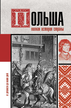 Читать книгу Польша. Полная история, автор Гречена Евсей Польша. Полная история - Гречена Евсей