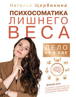Психосоматика лишнего веса. Дело не в еде - Щербинина Наталья