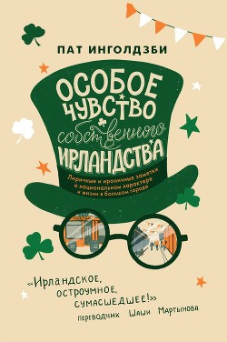 Читать книгу Особое чувство собственного ирландства, автор Инголдзби Пат Особое чувство собственного ирландства - Инголдзби Пат