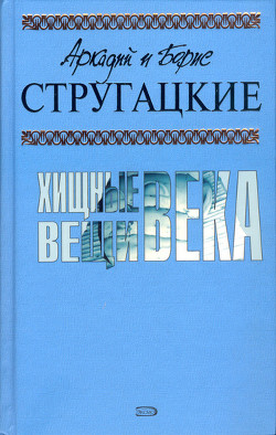 Глубокий поиск - Стругацкие Аркадий и Борис