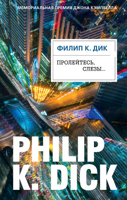 Пролейтесь, слезы… - Дик Филип Киндред