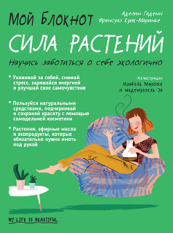 Мой блокнот. Сила растений - Куик-Маринье Франсуаз