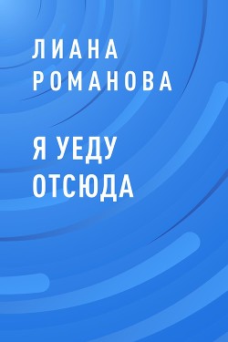 Читать книгу Я уеду отсюда