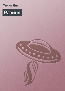 Разиня - Дик Филип Киндред