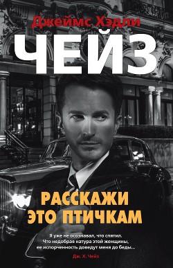 Расскажи это птичкам - Чейз Джеймс Хэдли