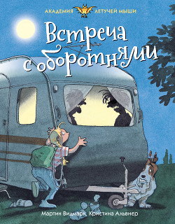 Встреча с оборотнями - Видмарк Мартин