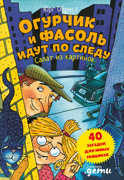 Огурчик и Фасоль идут по следу. Салат из картинок - Обрист Юрг