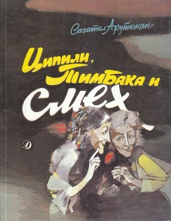 Ципили, Тимбака и смех (Повесть-сказка) - Арутюнян Сагател Мимиконович