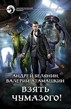 Взять Чумазого! - Белянин Андрей