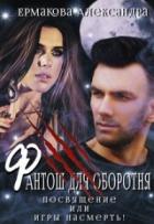 Фантош для оборотня или Игры насмерть! (СИ) - Ермакова Александра Сергеевна "ermas"