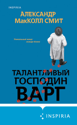 Талантливый господин Варг - Макколл Смит Александр