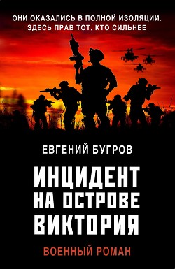 Инцидент на острове Виктория - Бугров Евгений