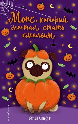 Мопс, который мечтал стать смелым - Свифт Белла