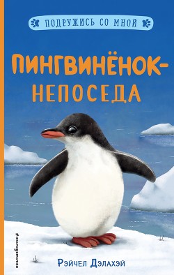 Пингвинёнок-непоседа - Дэлахэй Рэйчел
