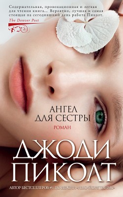 Ангел для сестры - Пиколт Джоди