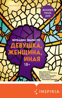 Девушка, женщина, иная - Эваристо Бернадин