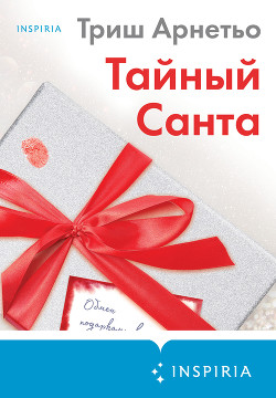 Тайный Санта - Арнетьо Триш