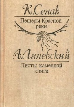 Пещеры Красной реки. Листы каменной книги (Исторические повести) - Сенак Клод