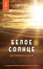 Белое солнце дознавателей. Том 4 (СИ) - Ри Тайга