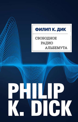 Свободное радио Альбемута - Дик Филип Киндред