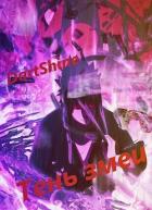 Тень змеи (СИ) - "DartShine"
