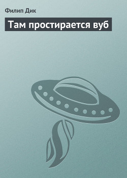 Там простирается вуб - Дик Филип Киндред