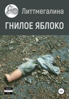 Гнилое яблоко - "Литтмегалина"