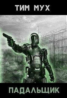 Читать книгу Падальщик. Трилогия (СИ), автор Мух Тим Падальщик. Трилогия (СИ) - Мух Тим