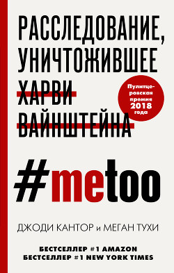 Читать книгу #MeToo. Расследование, уничтожившее Харви Вайнштейна, автор Тухи Меган #MeToo. Расследование, уничтожившее Харви Вайнштейна - Тухи Меган