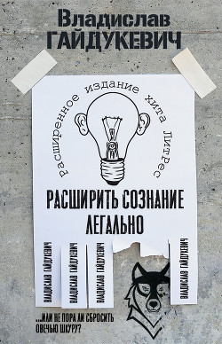 Расширить сознание легально. Не пора ли сбросить овечью шкуру? - Гайдукевич Владислав Александрович