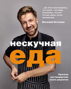 Читать книгу Нескучная еда, автор Истомин Виталий Нескучная еда - Истомин Виталий