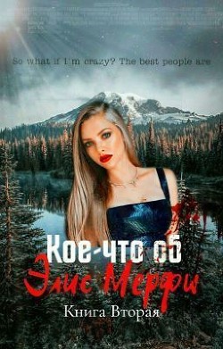 Кое-что об Элис Мерфи. Книга 2 (ЛП) - "siennaisa"