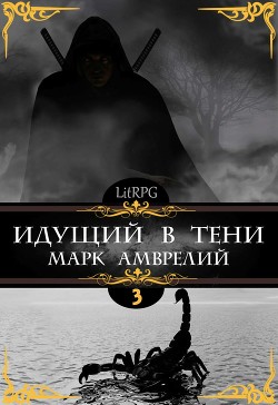 Идущий в тени 3 (СИ) - Амврелий Марк