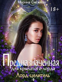 Предназначенная для крылатого лорда (СИ) - Снежная Марина