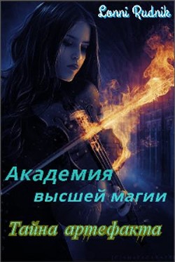 Тайна артефакта (СИ) - Рудник Лонни