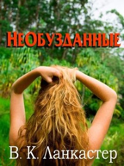 Необузданные (ЛП) - Ланкастер В. К.