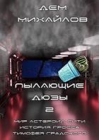 Читать книгу Пылающие Дюзы – 2, автор Михайлов Руслан Алексеевич "Дем Михайлов" Пылающие Дюзы – 2 - Михайлов Руслан Алексеевич "Дем Михайлов"