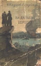 Читать книгу На дальних берегах, автор Касумов Имран Ашум Оглы На дальних берегах - Касумов Имран Ашум Оглы