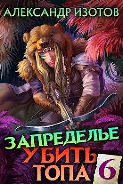 Запределье (СИ) - Изотов Александр