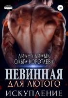 Невинная для Лютого. Искупление - Билык Диана