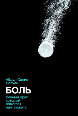 Читать книгу Боль. Вечный враг, который помогает нам выжить, автор Лалхен Абдул-Халик Боль. Вечный враг, который помогает нам выжить - Лалхен Абдул-Халик