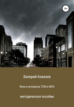 Иски в интересах ТСЖ и ЖСК - Ковалев Валерий Викторович