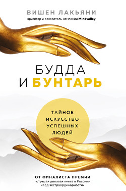 Читать книгу Будда и Бунтарь. Тайное искусство успешных людей, автор Лакьяни Вишен Будда и Бунтарь. Тайное искусство успешных людей - Лакьяни Вишен