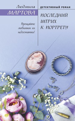 Последний штрих к портрету - Мартова Людмила