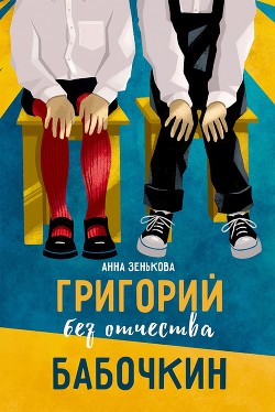Григорий без отчества Бабочкин - Зенькова Анна