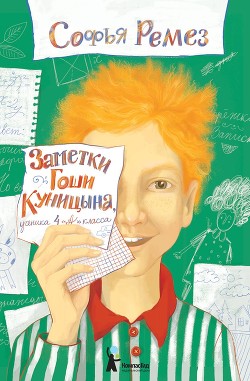 Заметки Гоши Куницына, ученика 4 «А» класса - Ремез Софья