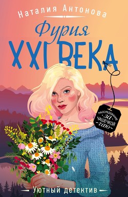 Фурия XXI века - Антонова Наталия