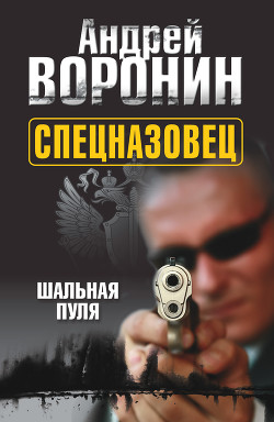Спецназовец. Шальная пуля - Воронин Андрей