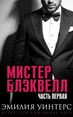 Мистер Блэквелл. Часть первая (ЛП) - Уинтерс Эмилия