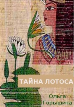 Тайна лотоса (СИ) - Горышина Ольга